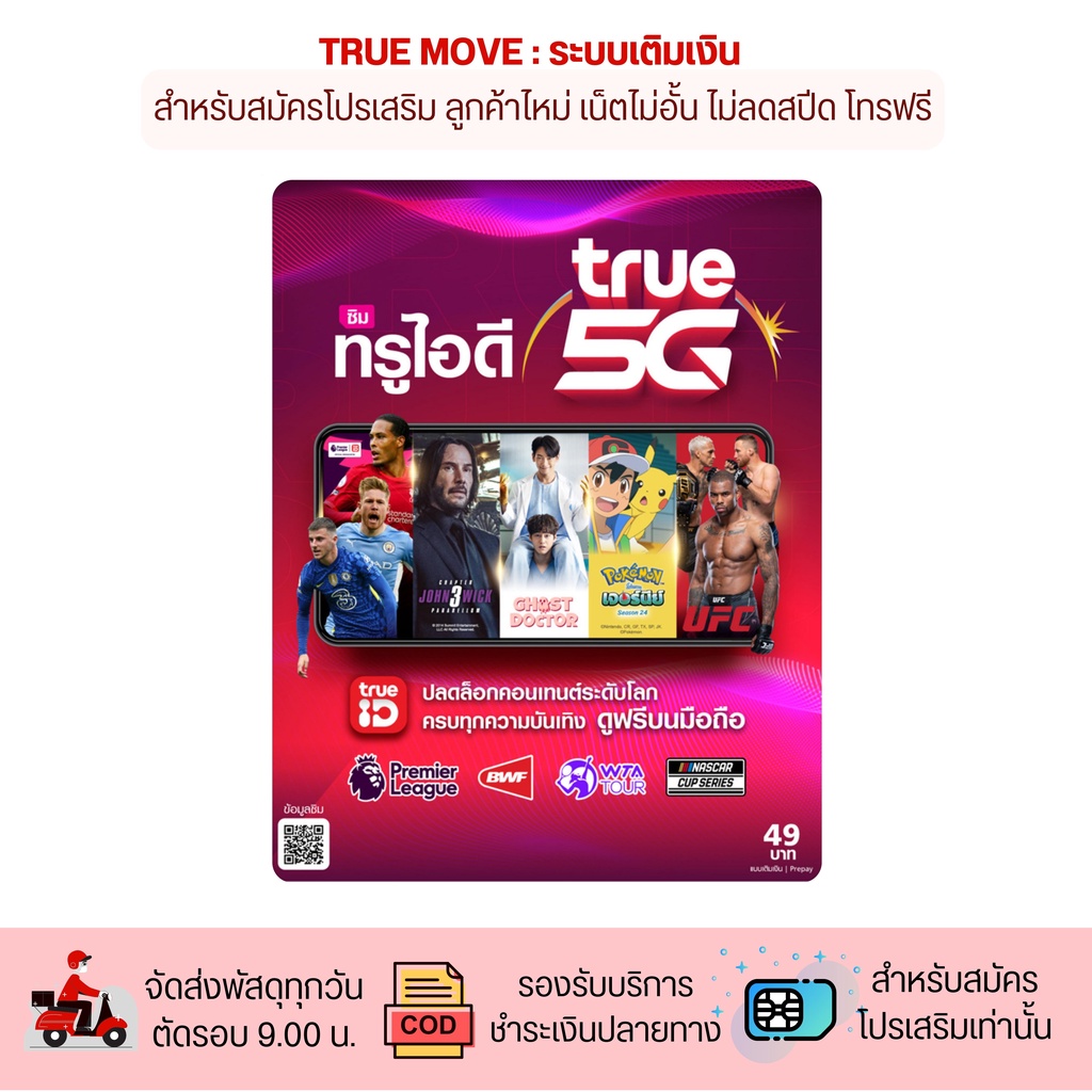 TrueMove H ซิม ทรูไอดี รับสมัครโปรเน็ต โทรฟรีทุกเครือข่าย ต่ออายุโปรได้ ...