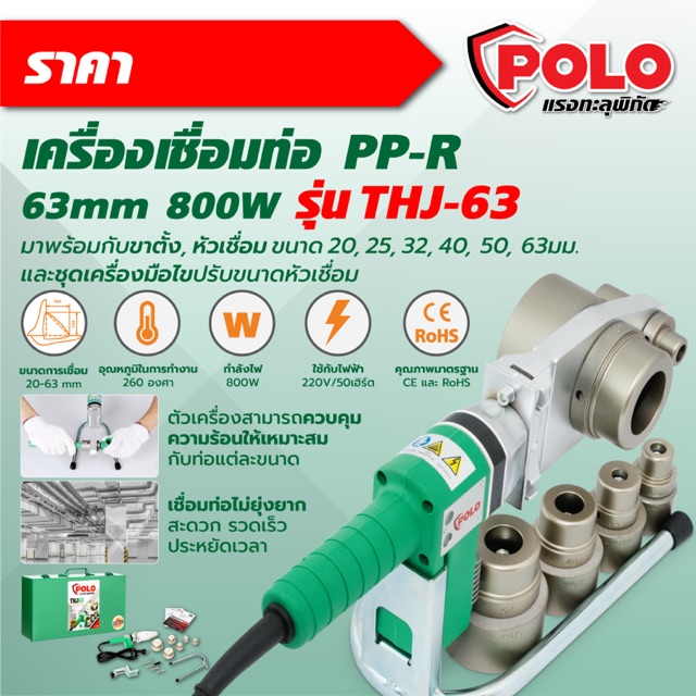 เครื่องเชื่อมท่อ-ppr-63-mm-polo