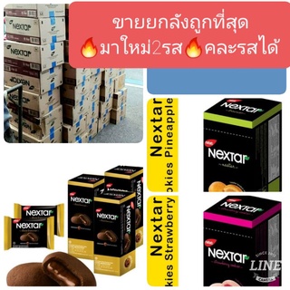 **พร้อมส่งทุกรสจัดโปรปีใหม่** ขายยกลัง30 กล่องบราวนี่ Nextarบราวนี่สอดไส้ช็อคโกแลตนำเข้า🗨มีเรทส่ง🗨