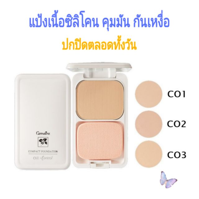 แป้งผสมรองพื้น-สำหรับคนผิวมัน-แป้ง-oil-control-กิฟฟารีน