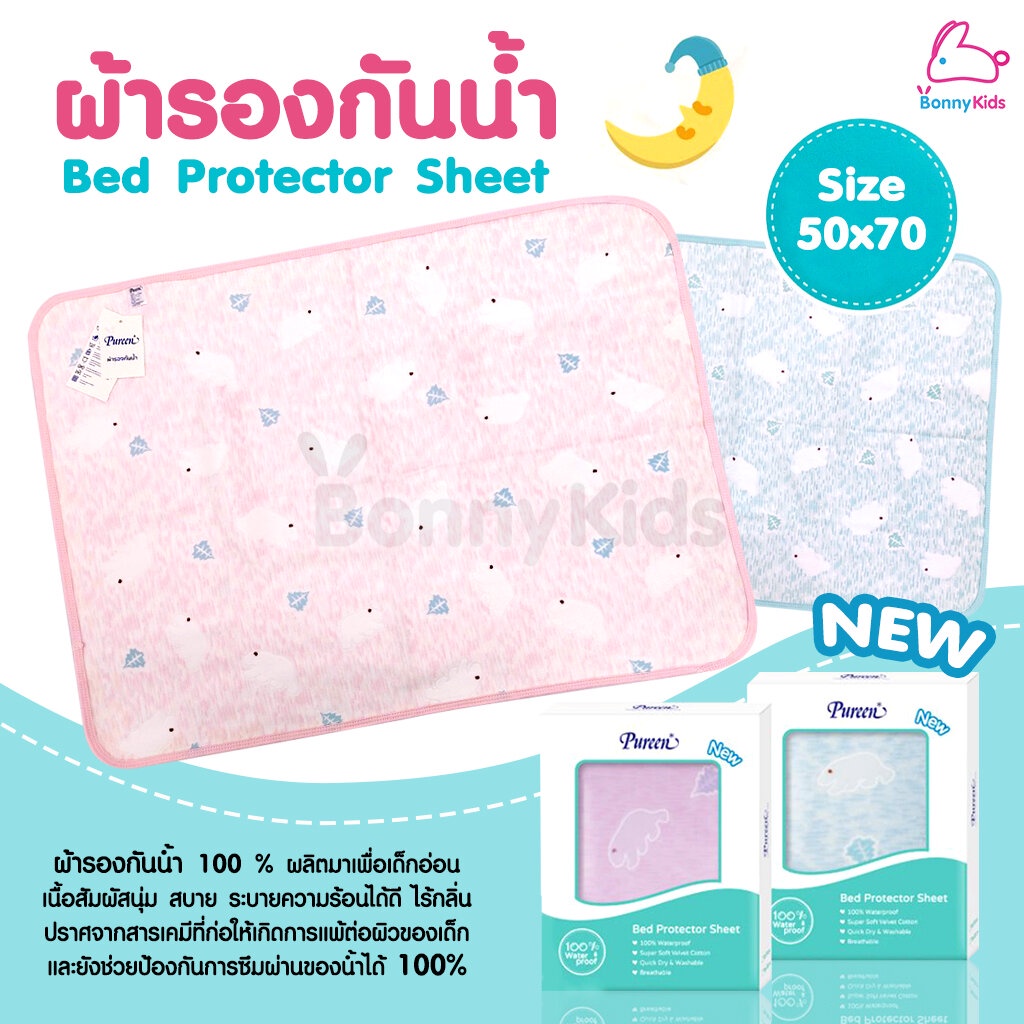 pureen-เพียวรีน-bed-protector-sheet-ผ้ารองกันน้ำปูที่นอน-ขนาด-50x70-cm