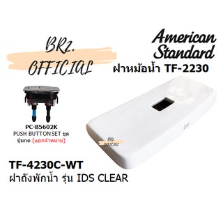 (01.6) AMERICAN STANDARD = TF-4230C-WT ฝาถังพักน้ำ รุ่น IDS CLEAR CC ( TF-4230 TF-4230C CL4230C-6DACT )