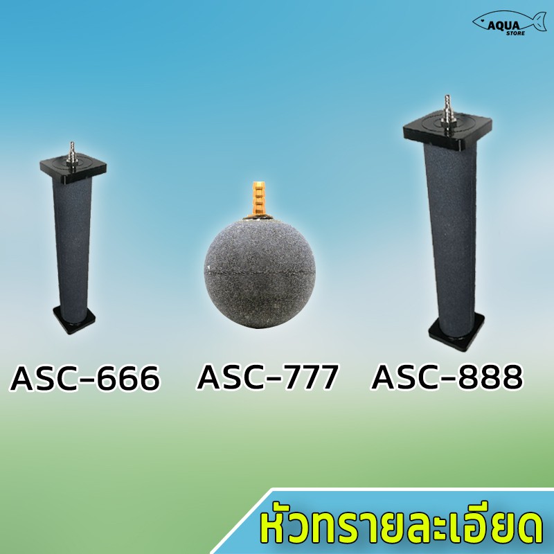 หัวทราย-ละเอียด-หัวทรายทรงกระบอก-รุ่น-asc666-asc777-asc888-หัวทรายอ็อกซิเจน-หัวทรายแบบแท่ง-ตู้ปลา