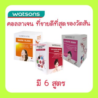 🔥ของแท้/ส่งไว🔥 คอลลาเจนที่ขายดีที่สุดของวัตสัน มี 6 สูตร