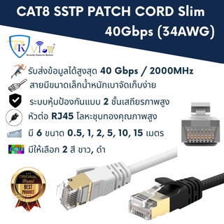 สินค้า DKView สายแลน สายอินเตอร์เน็ต CAT8 SSTP PATCH CORD Slim (34AWG)