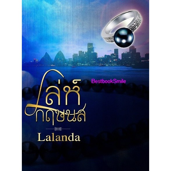 เล่ห์กฤษนล-กลกฤติน-บ่วงกฤติยา-nc18-3-เล่มจบ-lalanda-สุธาสินี-ปองรัก-ทำมือ-ใหม่