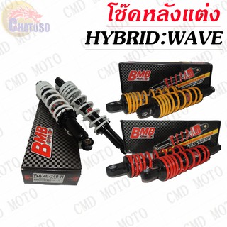 โช๊คหลังคู่แต่ง WAVE แบบHYBRID มีสีให้เลือกหลายสี (แดง,เหลือง,ขาว)