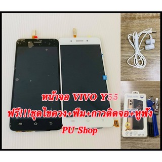 หน้าจอ VIVO Y55 แถมฟรี!!ชุดไขควง+ฟิม+กาวติดจอ+หูฟัง  อะไหล่มือถือ คุณภาพดี PU SHOP