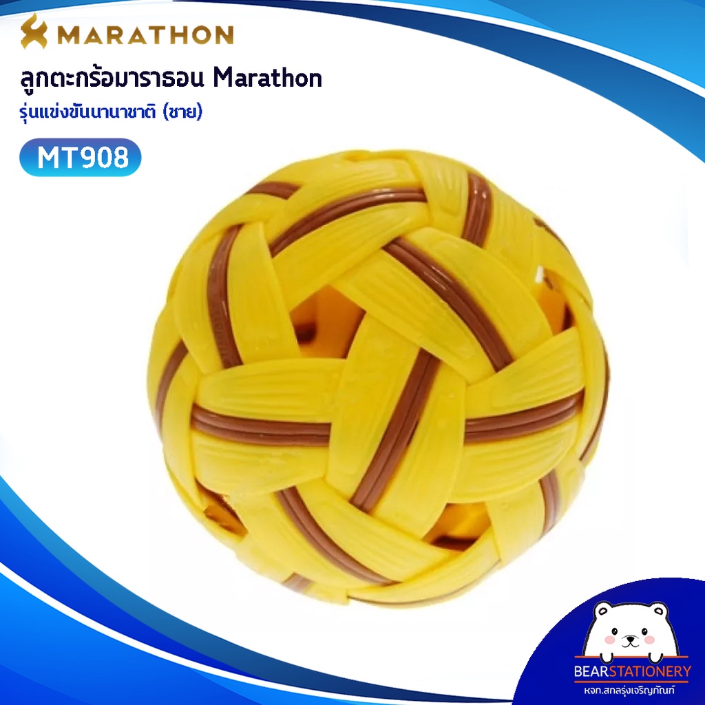 ตะกร้อมาราธอน-marathon-mt-908-ตะกร้อรุ่นแข่งขันนานาชาติ-ชาย-ออกใบกำกับภาษีได้