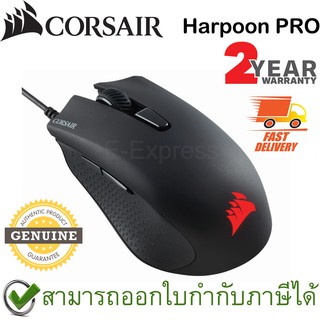 ภาพหน้าปกสินค้าCorsair Harpoon PRO RGB Gaming Mouse ประกันศูนย์ 2ปี ของแท้ เมาส์เล่นเกม ที่เกี่ยวข้อง