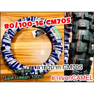 ยางนอก CAMEL 80/100-16 CM705 โมโตคลอส ห่อน้ำเงิน คาเมล โรงงาน อูฐ 275-16 80/10016 วิบาก ใหญ่