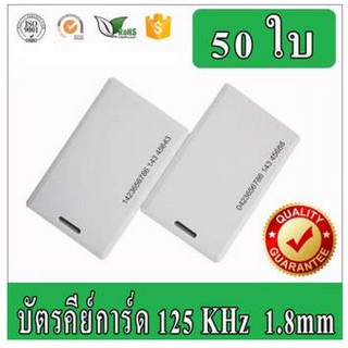 บัตรคีย์การ์ด Keytag,บัตร RFID Card,บัตร Proximity ID Card125 KHz แบบหนา 1.8mm จำนวน 50 ใบ