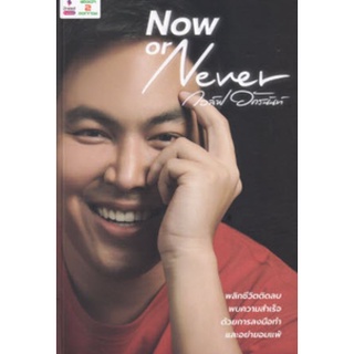 Chulabook|c111|9786169376521|หนังสือ|NOW OR NEVER