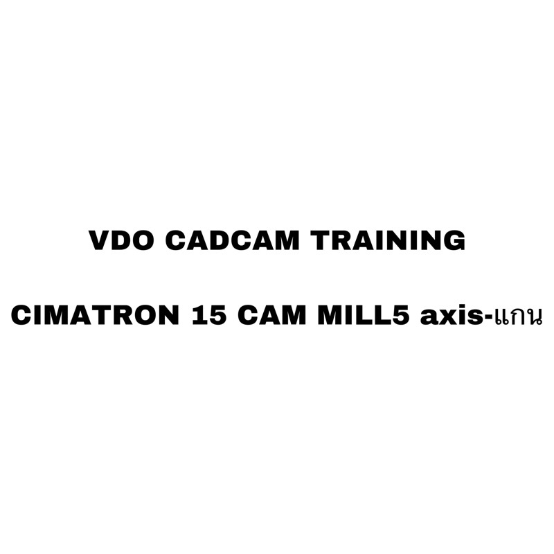 vdo-cadcam-training-cimatron-15-cam-mill5-axis-แกน-cdtrainning-cadcamcncmoldthai