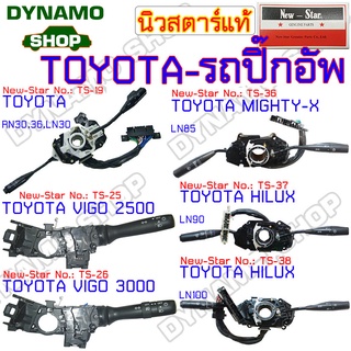 สวิทช์ยกเลี้ยว สวิทช์ปัดน้ำฝน สวิทช์ไฟหน้า ใช้กับโตโยต้า MTX,HILUX,VIGO,RN,LN ประเภทรถปิ๊กอัพ-กระบะ