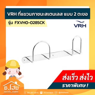 ที่แขวนภาชนะแบบ 2 ตะขอ VRH รุ่น FXVH0-0285CK