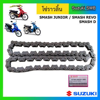 โซ่ราวลิ้น ยี่ห้อ Suzuki รุ่น Smash Junior / Smash D / Smash Revo แท้ศูนย์