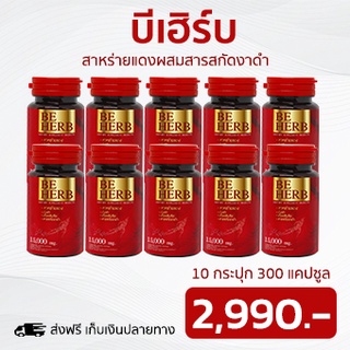 Be herb สาหร่ายแดง 90 แคปซูล 3 กระปุก (บีเฮิร์บ) จากช่องทีวี