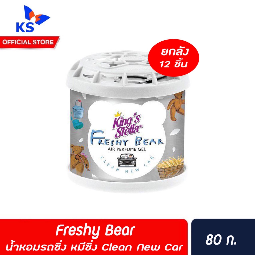 ยกลัง-freshy-bear-น้ำหอมรถซิ่ง-หมีซิ่ง-คิงส์สเตลล่า-clean-new-car-80-กรัม-4009