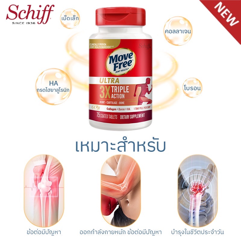 schiff-move-free-ultra-triple-action-กล่องแดง-กล่องขาว-75เม็ด-กระปุก-เสริมสุขภาพข้อกระดูกอ่อนและกระดูก