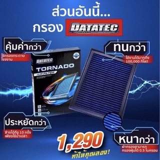 กรองอากาศผ้า DATATEC TORNADO AIR FILTER  ใส้กรองอากาศ กรองซิ่ง ดาต้าเทค มีทุกรุ่น ของแท้100%