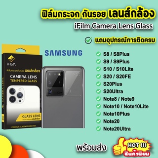 🔥พร้อมส่ง iFilm ฟิล์มกันรอย เลนส์กล้อง รุ่น Samsung Note20Ultra Note20 Note10Lite Note10 S20Ultra เลนส์กล้องsamsung