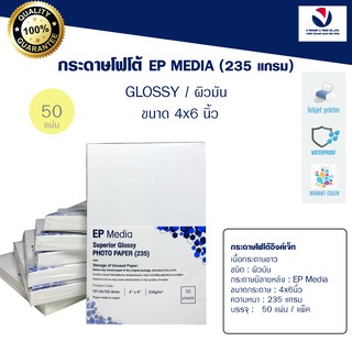 ภาพขนาดย่อของภาพหน้าปกสินค้ากระดาษโฟโต้ EP Media ผิวมัน ขนาด 4x6 นิ้ว (50 แผ่น) EP Media Superior Glossy Photo Paper นำเข้าโดยเอปสัน จากร้าน vmount บน Shopee