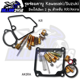 ชุดนมหนู ชุดซ่อมคาบู Kawasaki/Suzuki มีรถให้เลือก 2 รุ่น KR/Akira มาตรฐานโรงงาน เกรดAAA