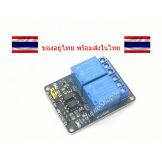 (047) 2 Channel Relay (10A) with Optocoupler Module (ไม่มีเก็บปลายทาง)