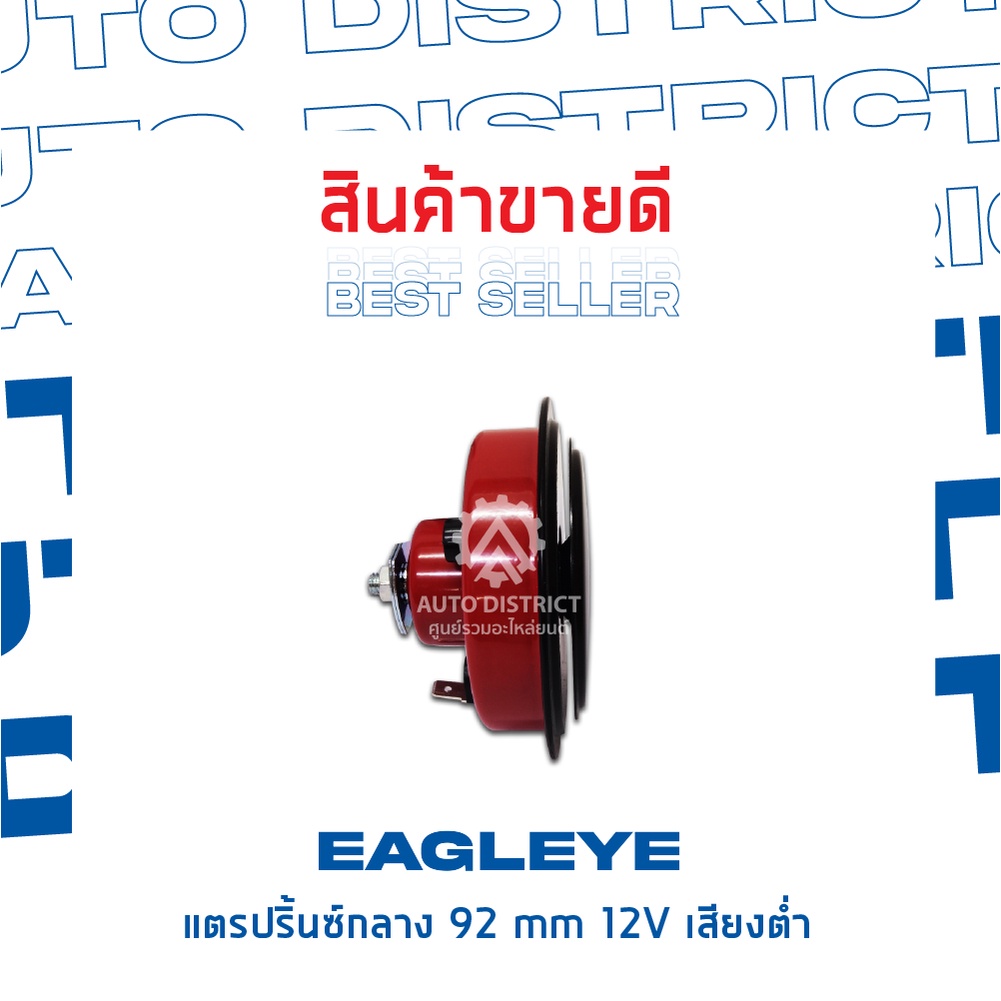 eagleye-แตรปริ้นซ์กลาง-92-mm-12v-เสียงต่ำ-จำนวน-1-ชิ้น