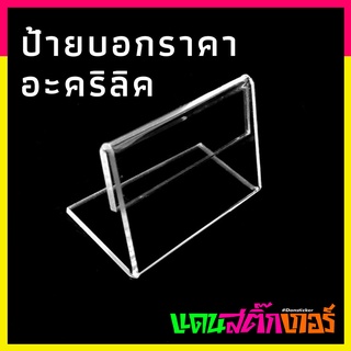 STK012-ป้ายแสดงราคา ป้ายชื่อ อะคริลิค L-Shape สินค้าดี มีคุณภาพ