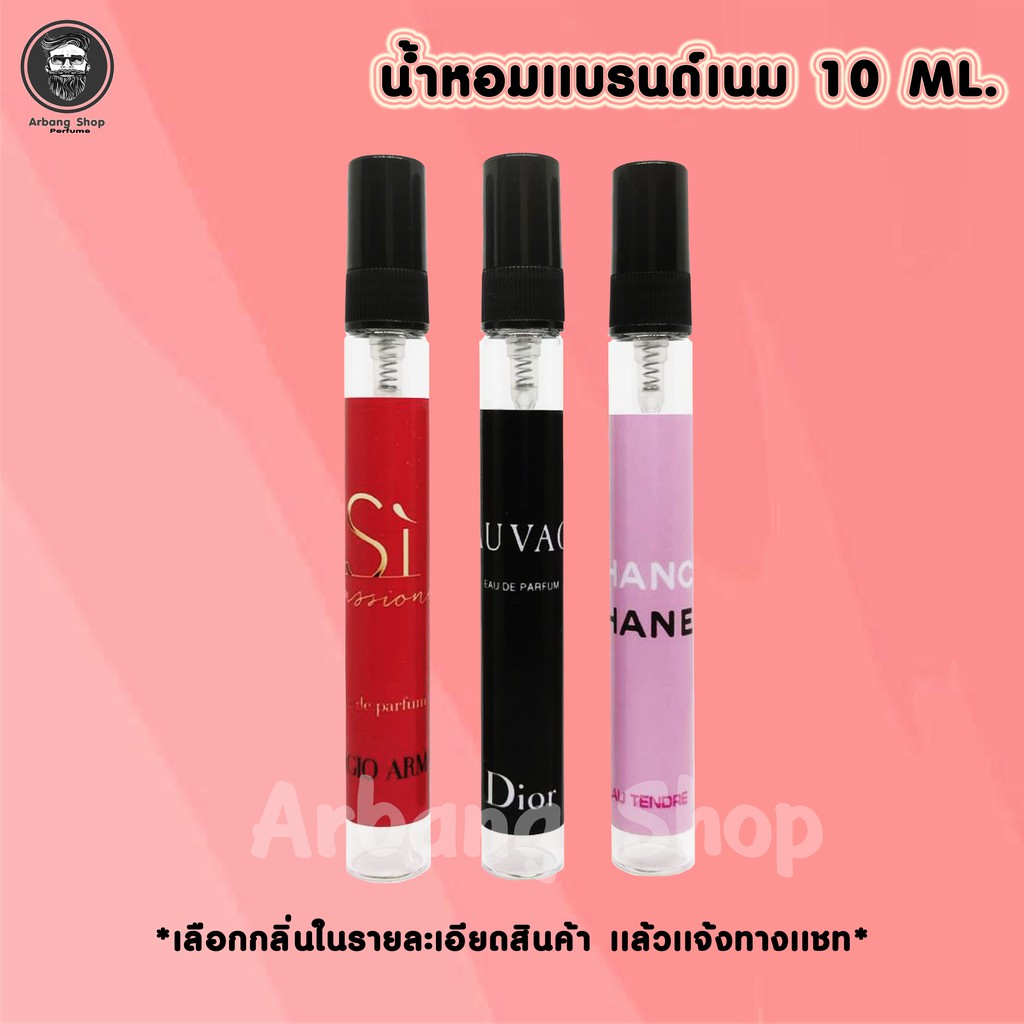 น้ำหอม-สเปรย์-เเบรนด์-ปริมาณ-10ml-มาพร้อมกับขวดสวยๆราคาเบาๆ