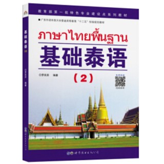 ภาพขนาดย่อของภาพหน้าปกสินค้าภาษาไทยพื้นฐาน 1-4 ของใหม่ของแท้ 100% 基础泰语 1-4 ภาษาไทยสำหรับชาวจีน 泰语教材 แบบเรียนภาษาไทยสำหรับชาวจีน ภาษาไทย ภาษาจีน จากร้าน alltcfong บน Shopee ภาพที่ 2