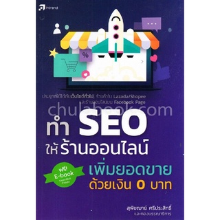 ทำ SEO ให้ร้านออนไลน์ เพิ่มยอดขายด้วยเงิน 0 บาท