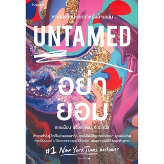 Amarinbooks (อมรินทร์บุ๊คส์) หนังสือ UNTAMED อย่ายอม