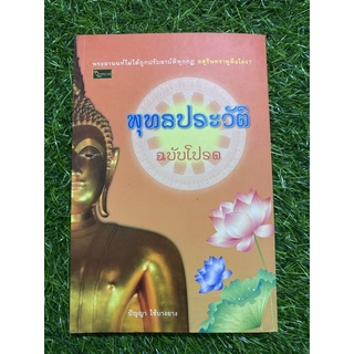 พุทธประวัติ ฉบับโปรด (หนังสือมือสอง)