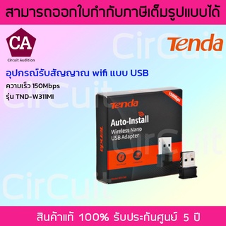 Tenda อุปกรณ์รับสัญญาณ wifi แบบ USB รุ่น TND-W311MI