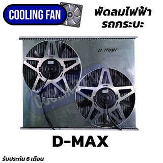 พัดลมไฟฟ้ารถยนต์ d-max ของใหม่ทั้งชุดรับประกัน6เดือน