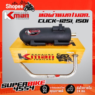 K-MAN ท่อผ่า (ผ่าหมก/มอก.) CLICK-125i 150i LED 2018-2020 (มอก. 341-2543 ท4925-74/341)