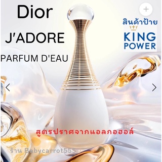 น้ำหอม Dior JADORE PARFUM DEAU แท้ 💯% ป้ายคิงเพาเวอร์