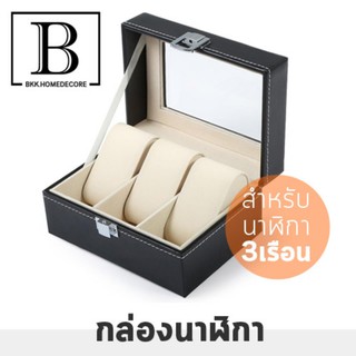 BKK.MUJI กล่องใส่นาฬิกา WATCHBOX งานหุ้มหนังPU นำเข้า คุณภาพ เกรดพรีเมียม ดีไซน์หรูหรา สีดำ สำหรับนาฬิกา 3 เรือน bkkhome