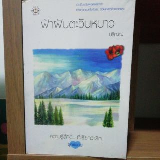 ฟ้าฝันตะวันหนาว​ ชุดพิเศษ​ ความรู้สึกดี... ที่เรียกว่ารัก