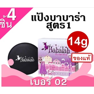 Babalah บาบาลา 2Way Cake แป้งเค็ก แป้งพัฟทูเวย์ (# เบอร์ 02 ผิวสองสี-4ชิ้น) 14g สูตร1 แป้งผสมรองพื้น บาบาร่า แป้งอัดแข็ง