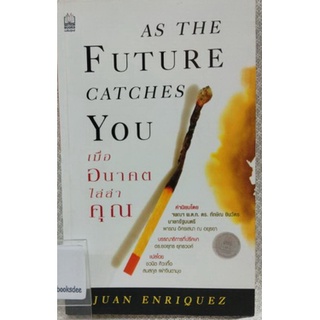 เมื่ออนาคตไล่ล่าคุณ : As The Future Catches You
โดย :Juan Enriquez