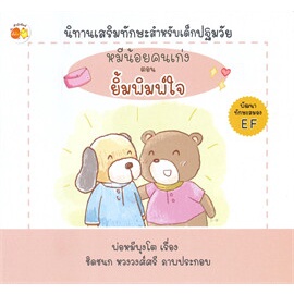 หมีน้อยคนเก่ง-ตอนยิ้มพิมพ์ใจ-ตั้งไข่-พ่อหมีพุงโต