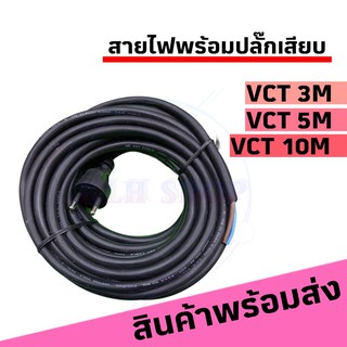 สินค้า สายไฟพร้อมปลั๊ก AC 220V สาย VCT