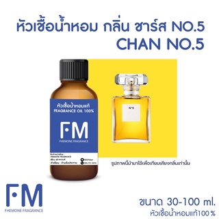 หัวเชื้อน้ำหอมกลิ่น ชาร์ส NO.5 ( CH NO.5)