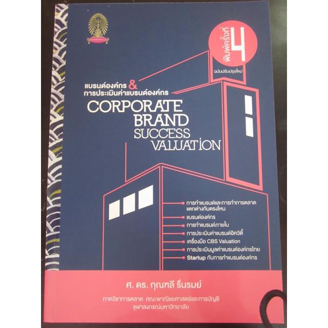 9786164298880แบรนด์องค์กร-amp-การประเมินค่าแบรนด์องค์กร-corporate-brand-success-valuation