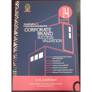 9786164298880แบรนด์องค์กร & การประเมินค่าแบรนด์องค์กร CORPORATE BRAND SUCCESS VALUATION