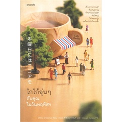 หนังสือ-โกโก้อุ่นๆ-กับคุณในวันพฤหัสฯ-ชาเขียวอุ่นๆ-กับคุณในวันจันทร์-piccolo